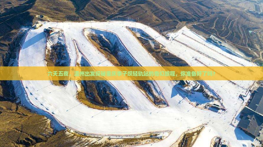六天五夜，温州出发探秘重庆李子坝轻轨站的奇幻旅程，你准备好了吗？