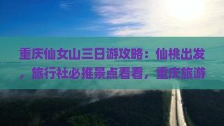 重庆仙女山三日游攻略:仙桃出发,旅行社必推景点看看,重庆旅游精选仙女山必去仙女之旅 重庆仙女山三日游攻略:仙桃出发,旅行社必推景点看看,重庆旅游精选仙女山必去仙女之旅