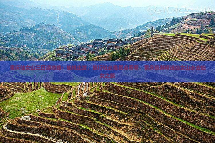 重庆仙女山三日游攻略:仙桃出发,旅行社必推景点看看,重庆旅游精选仙女山必去仙女之旅 重庆仙女山三日游攻略:仙桃出发,旅行社必推景点看看,重庆旅游精选仙女山必去仙女之旅