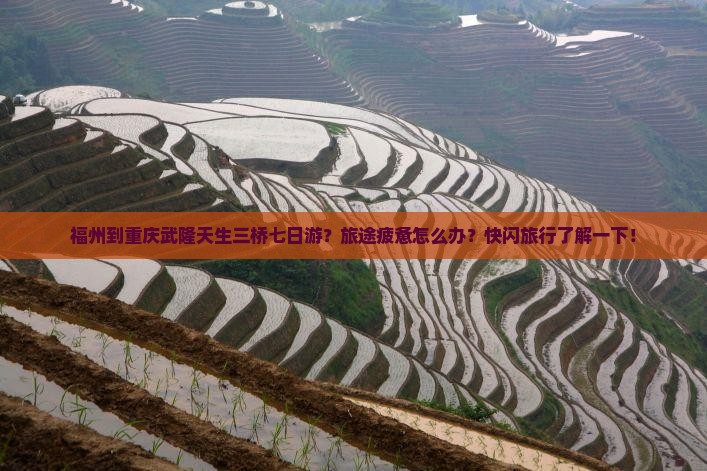 福州到重庆武隆天生三桥七日游？旅途疲惫怎么办？快闪旅行了解一下！