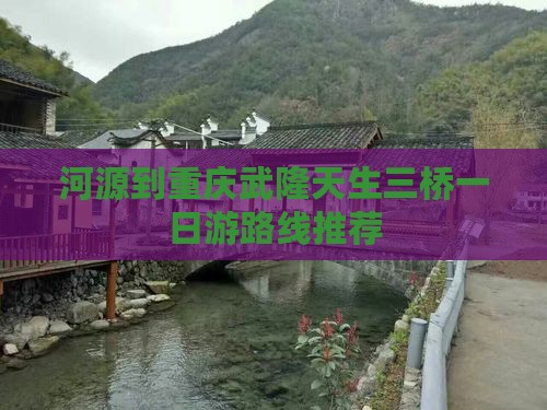 河源到重庆武隆天生三桥一日游路线推荐