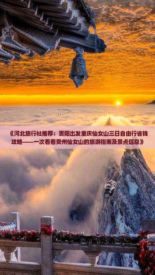 《河北旅行社推荐：贵阳出发重庆仙女山三日自由行省钱攻略——一次看看贵州仙女山的旅游指南及景点信息》