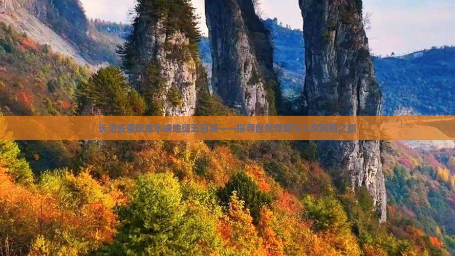 长治去重庆龙水峡地缝五日游——探寻自然奇观与人文风情之旅