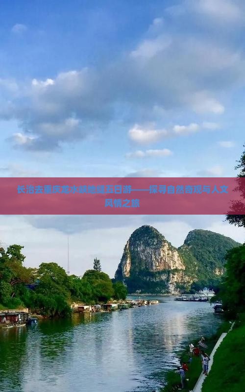 长治去重庆龙水峡地缝五日游——探寻自然奇观与人文风情之旅