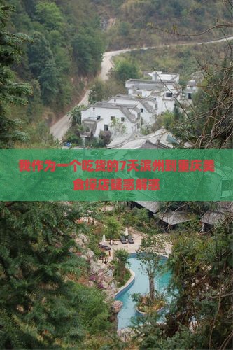 我作为一个吃货的7天滨州到重庆美食探店疑惑解惑