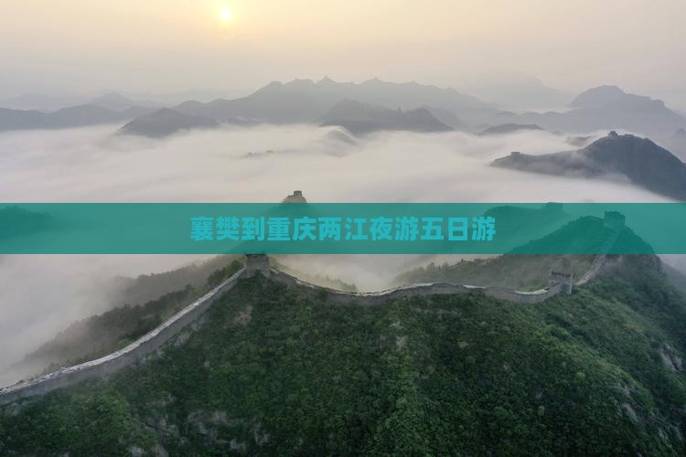 襄樊到重庆两江夜游五日游