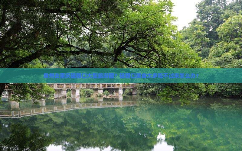 泉州去重庆磁器口大型旅游团？磁器口美食太多吃不过来怎么办？