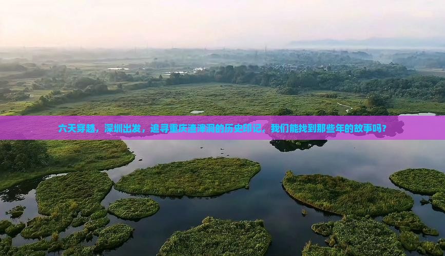 六天穿越，深圳出发，追寻重庆渣滓洞的历史印记，我们能找到那些年的故事吗？