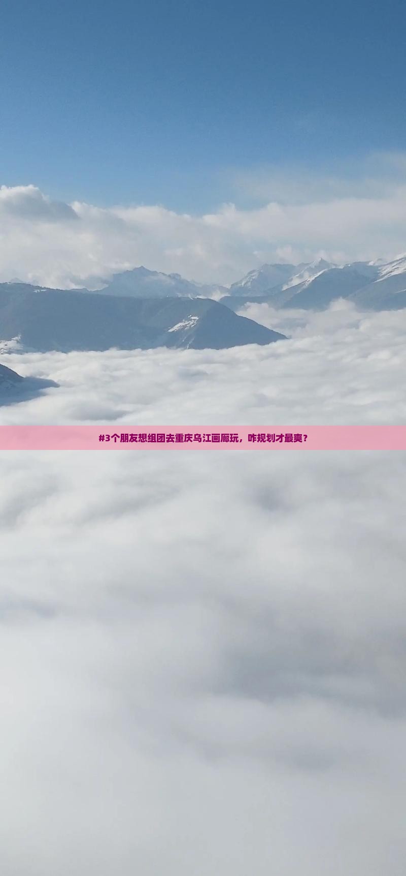 #3个朋友想组团去重庆乌江画廊玩，咋规划才最爽？