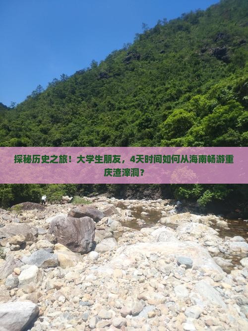 探秘历史之旅！大学生朋友，4天时间如何从海南畅游重庆渣滓洞？