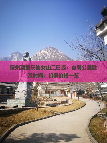 宿州到重庆仙女山二日游：自驾公里数及时间、机票价格一览