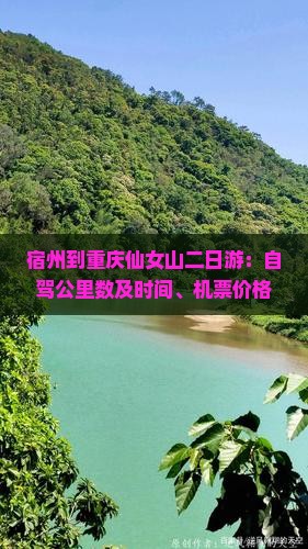 宿州到重庆仙女山二日游：自驾公里数及时间、机票价格一览
