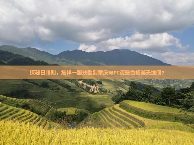 探秘日喀则，怎样一路欢歌到重庆WFC观景台畅游天地间？