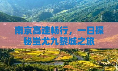 南京高速畅行，一日探秘蚩尤九黎城之旅