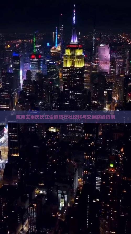 陇南去重庆长江索道旅行社攻略与交通路线指南