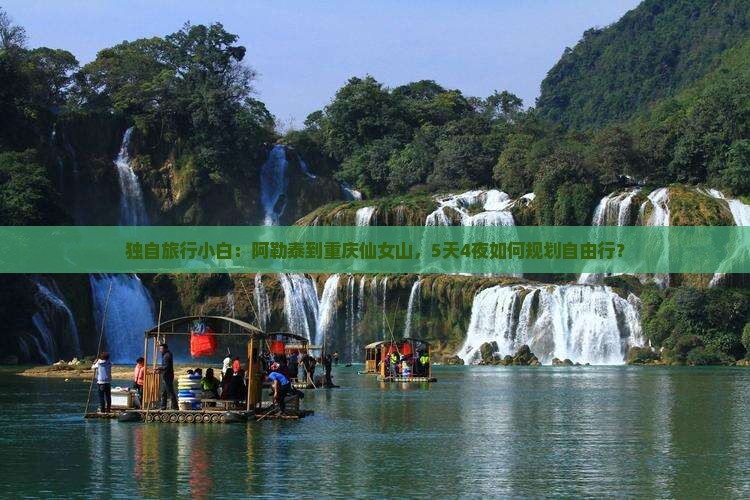 独自旅行小白：阿勒泰到重庆仙女山，5天4夜如何规划自由行？