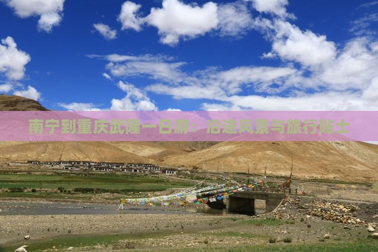 南宁到重庆武隆一日游：沿途风景与旅行贴士