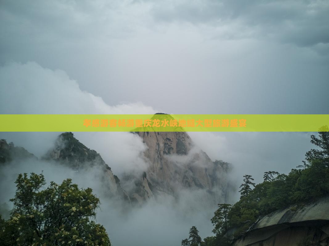 孝感游客畅游重庆龙水峡地缝大型旅游盛宴