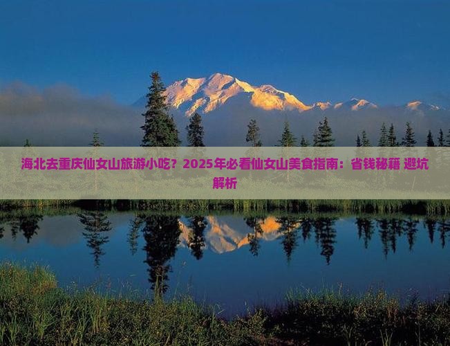 海北去重庆仙女山旅游小吃