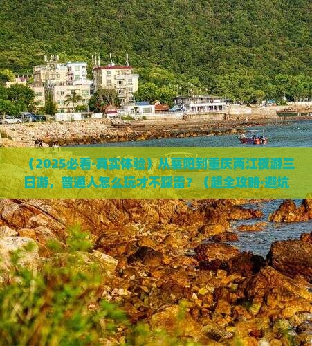 襄阳去重庆两江夜游三日游
