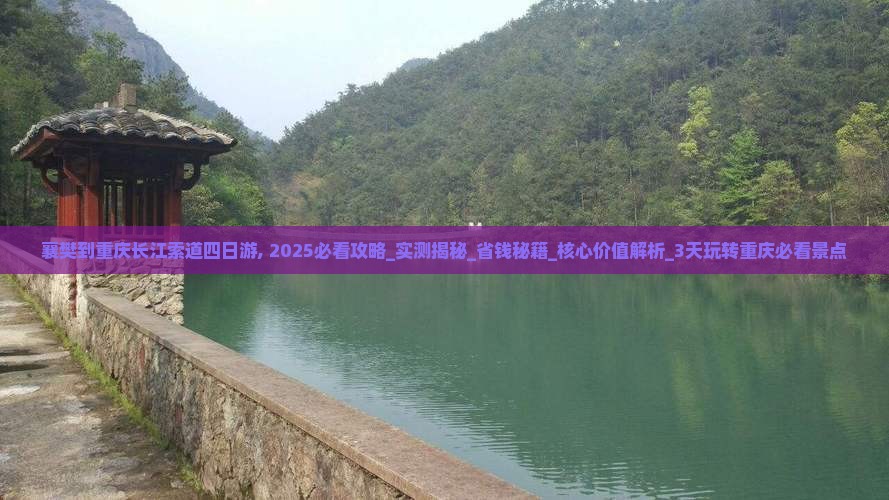 襄樊到重庆长江索道四日游