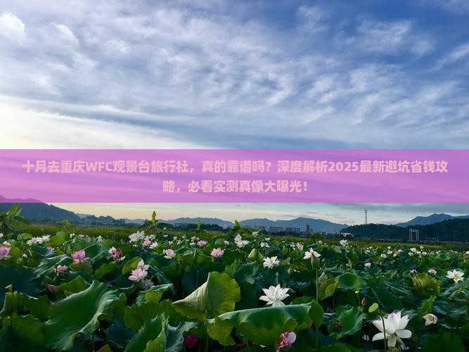 十月去重庆wfc观景台旅行社