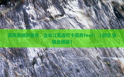 西双版纳到重庆长江索道大型旅游团