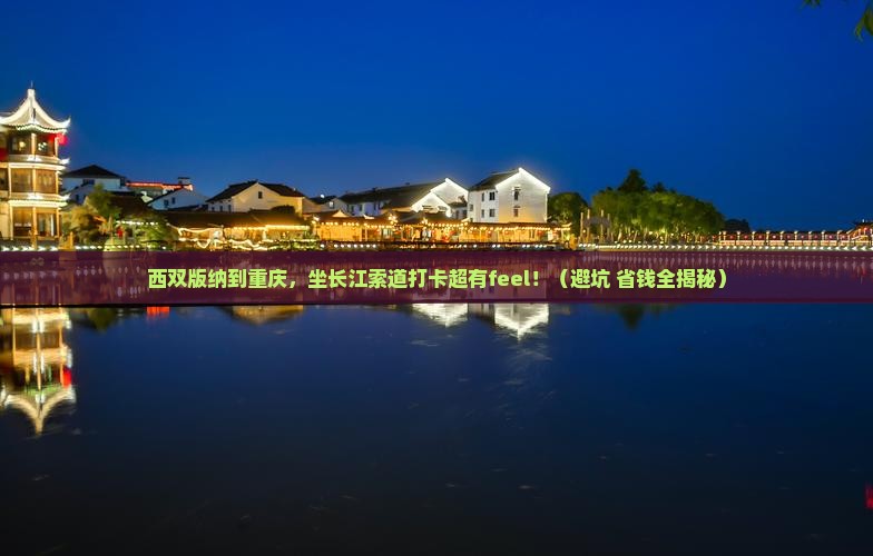 西双版纳到重庆长江索道大型旅游团