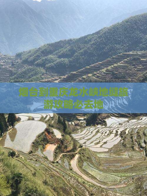烟台去重庆龙水峡地缝必去地