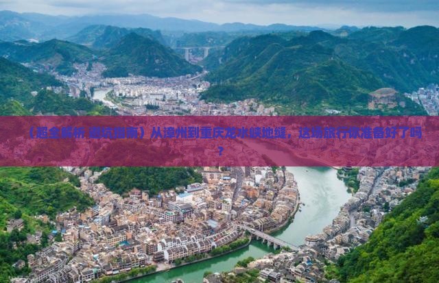 漳州到重庆龙水峡地缝大型旅游团