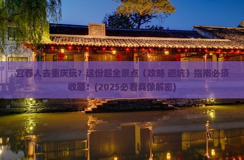 宜春去重庆景点