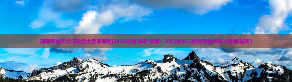 邯郸到重庆长江索道大型旅游团