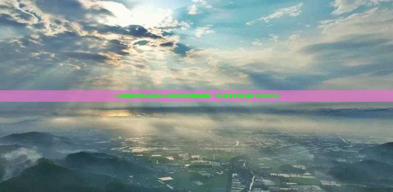 长治到重庆武隆必去地