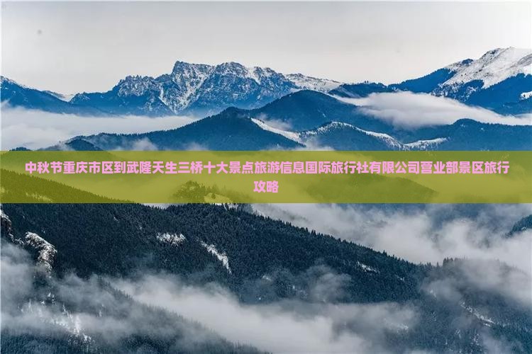 中秋节去重庆武隆天生三桥景点
