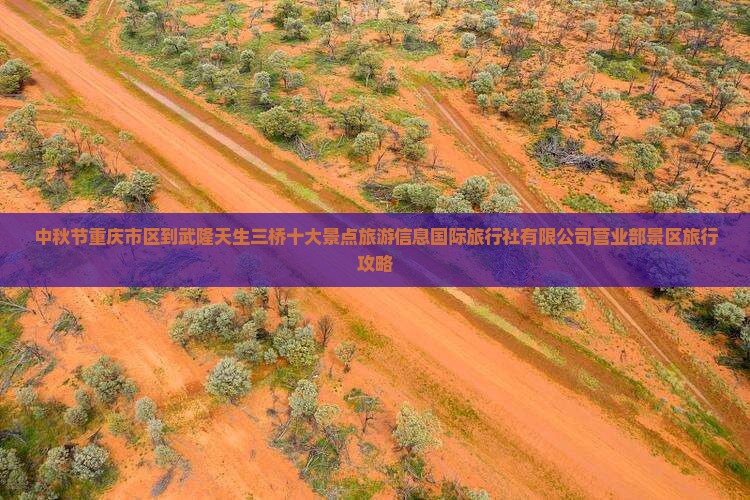 中秋节去重庆武隆天生三桥景点