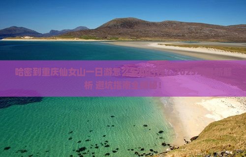 哈密去重庆仙女山一日