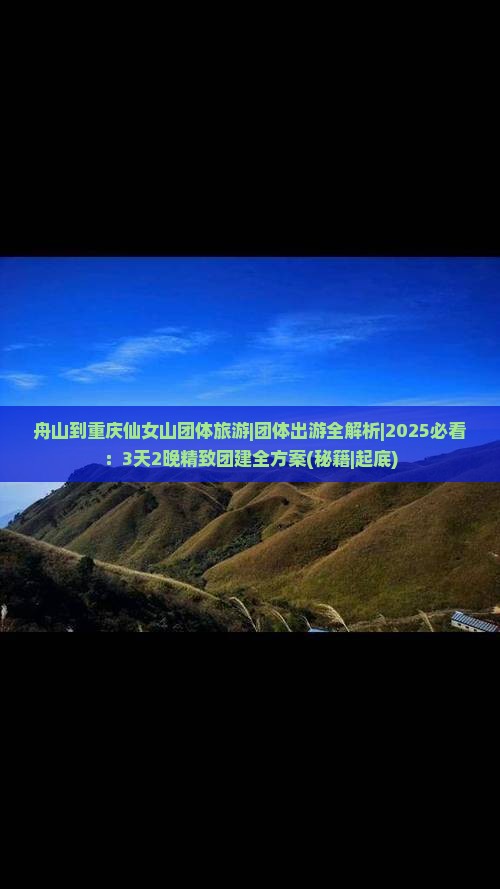舟山到重庆仙女山团体旅游
