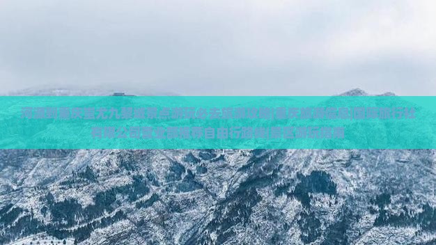河源去重庆蚩尤九黎城景点