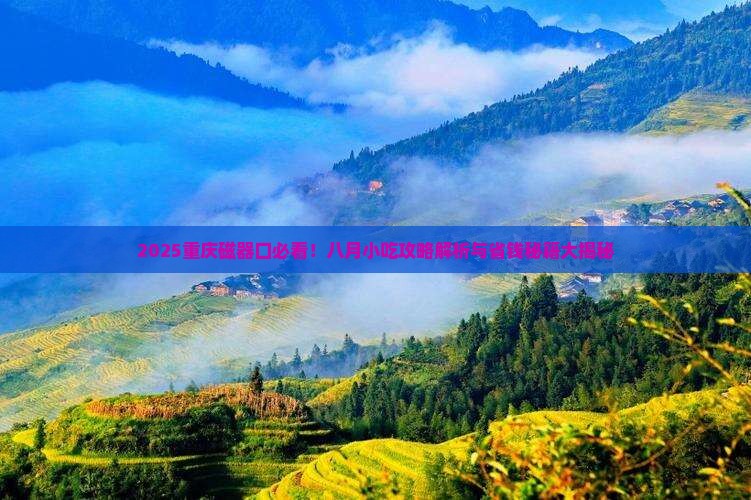 八月到重庆磁器口旅游小吃