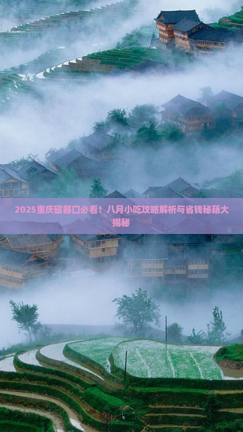 八月到重庆磁器口旅游小吃