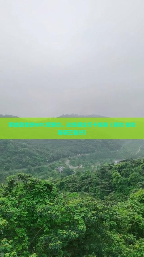 那曲到重庆wfc观景台景点