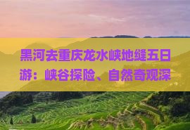 黑河去重庆龙水峡地缝五日游