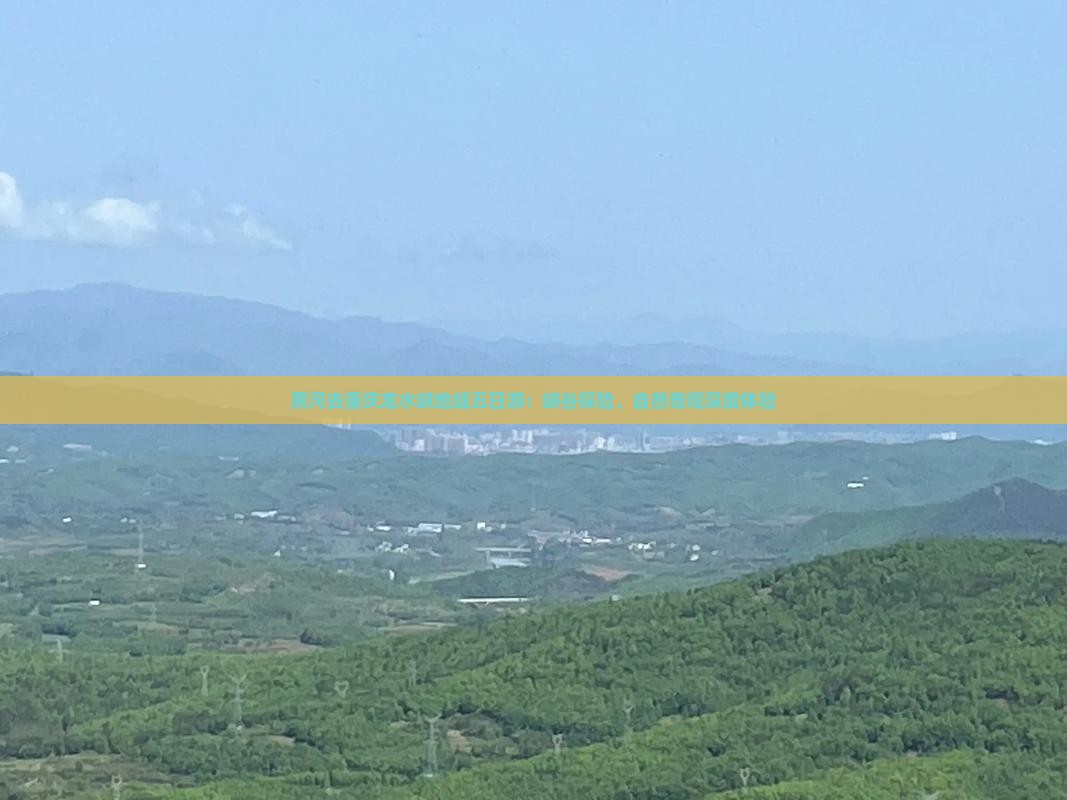 黑河去重庆龙水峡地缝五日游