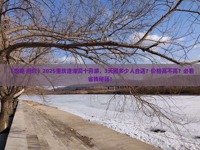 十月去重庆渣滓洞大型旅游团