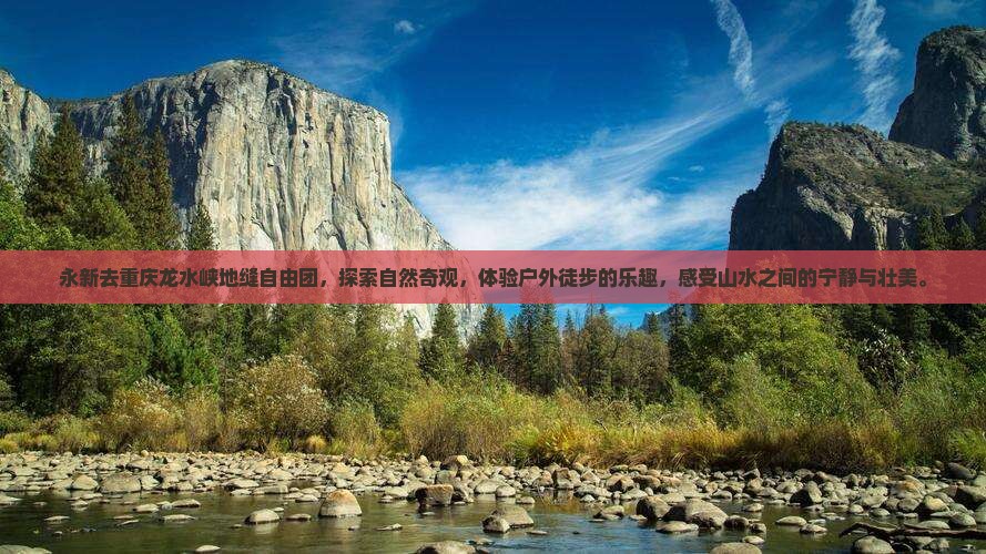 永新去重庆龙水峡地缝自由团