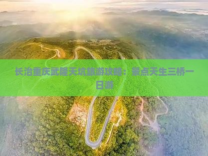 长治去重庆武隆天生三桥一日