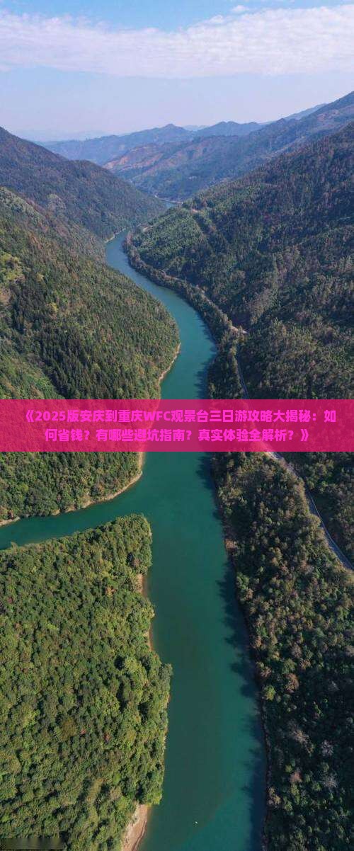 安庆到重庆wfc观景台三日游