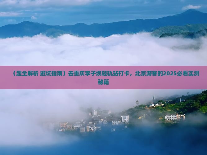 北京去重庆李子坝轻轨站大型旅游团