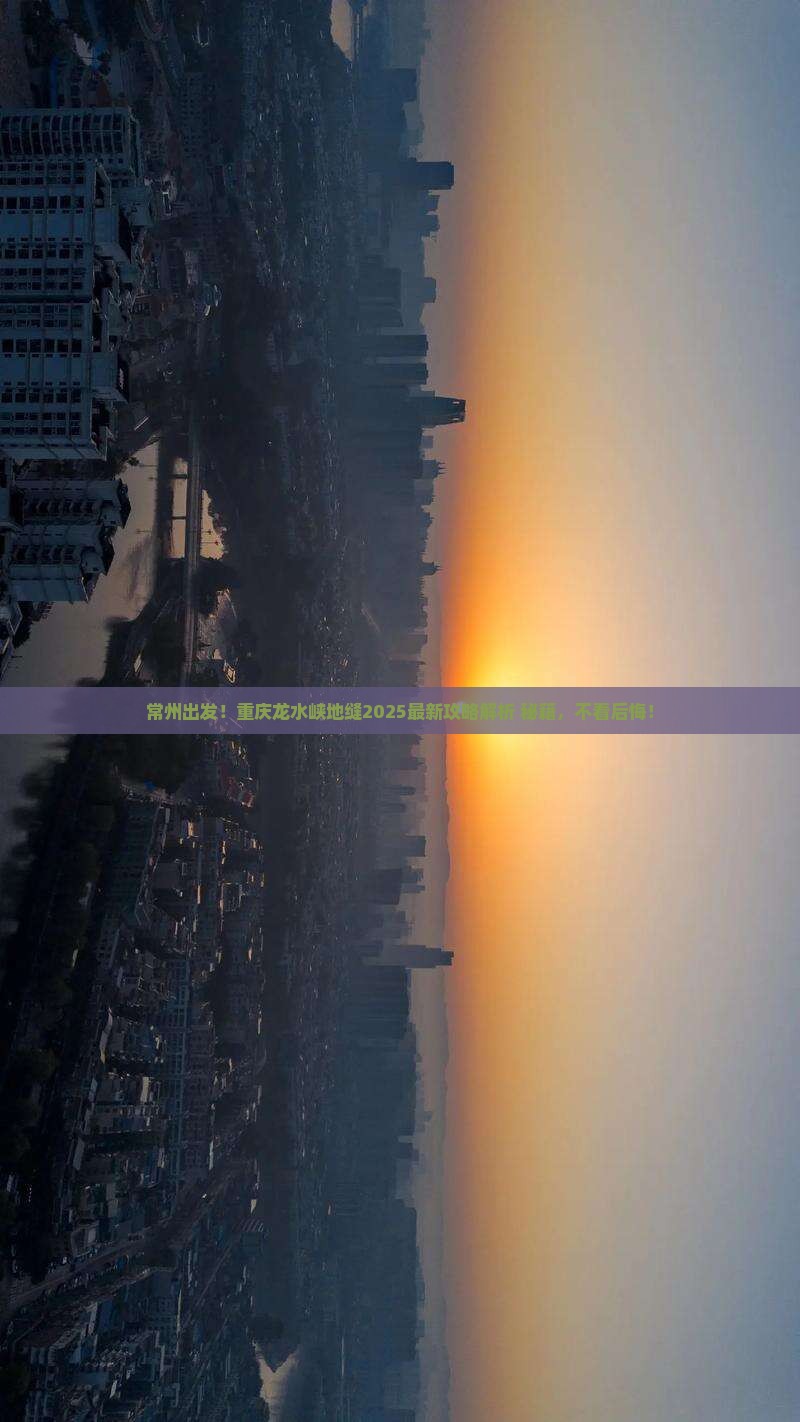 常州去重庆龙水峡地缝必去地