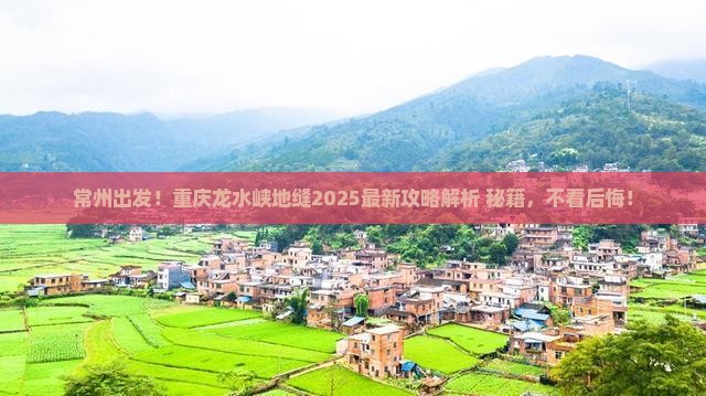 常州去重庆龙水峡地缝必去地
